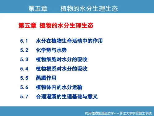5第五章_植物的水分生理讲述