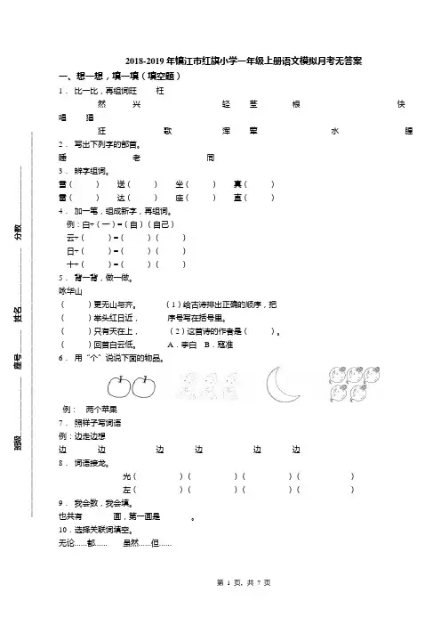 2018-2019年镇江市红旗小学一年级上册语文模拟月考无答案