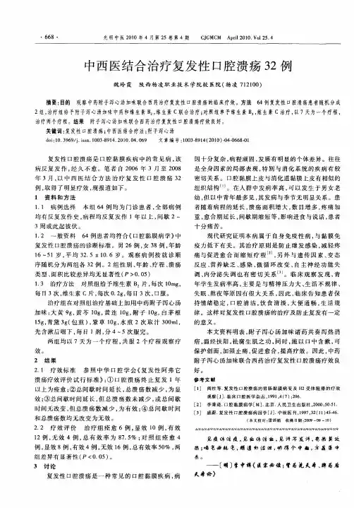 中西医结合治疗复发性口腔溃疡32例