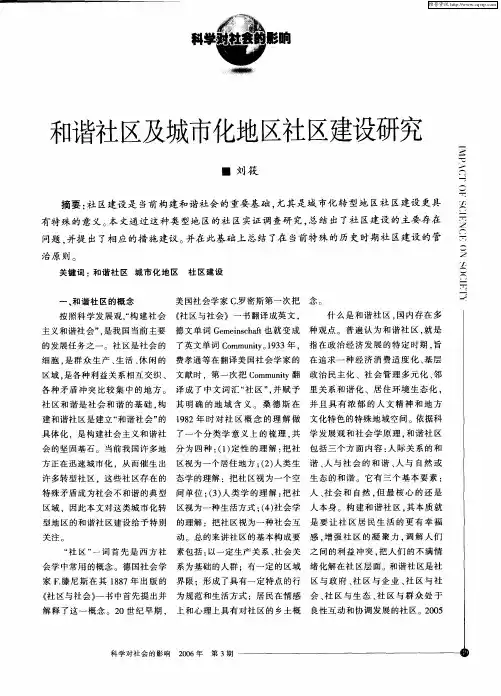 和谐社区及城市化地区社区建设研究