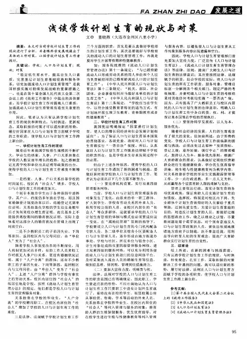 浅谈学校计划生育的现状与对策
