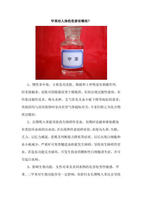 甲苯对人体的危害有哪些？