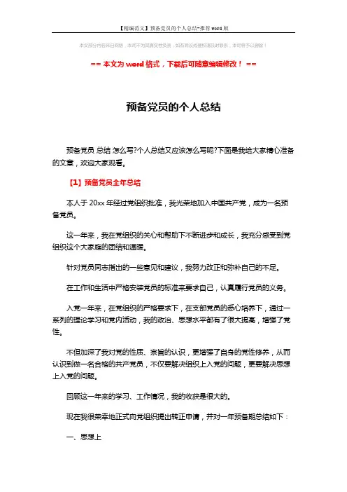 【精编范文】预备党员的个人总结-推荐word版 (10页)