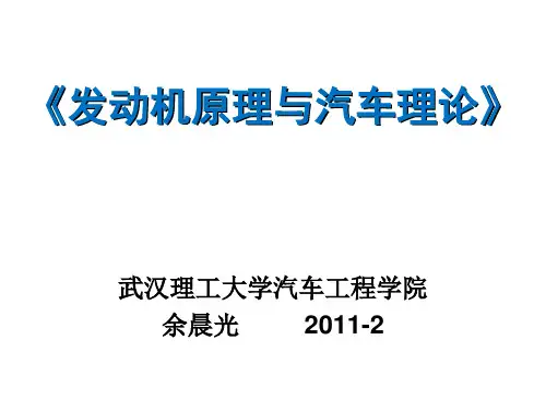 发动机原理与汽车理论--武汉理工大学课件