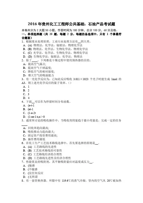 2016年贵州化工工程师公共基础：石油产品考试题