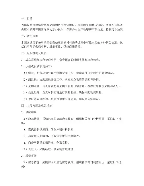 采购部专项应急预案
