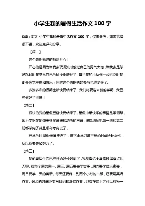 小学生我的暑假生活作文100字
