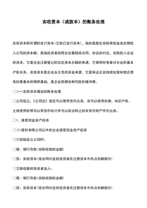 会计实务：实收资本(或股本)的账务处理 (2)
