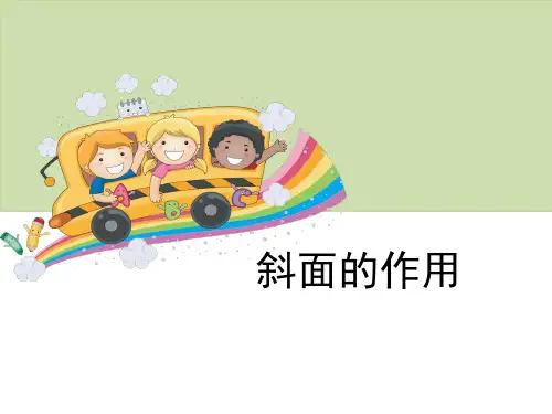 《斜面的作用》工具和机械-教科版六年级科学上册PPT课件