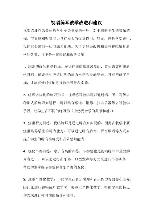 视唱练耳教学改进和建议