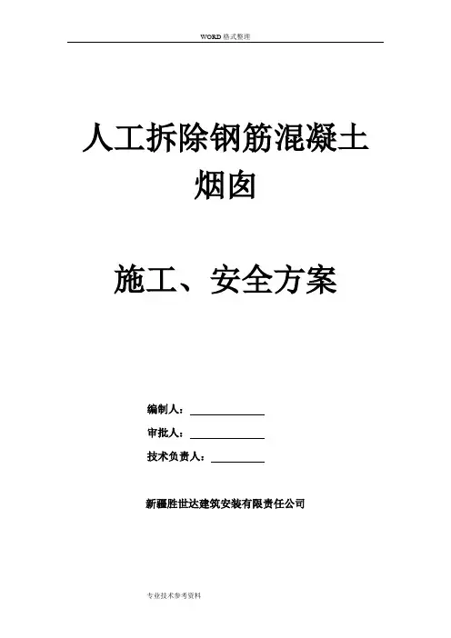 钢筋混泥土烟囱人工拆除施工方案设计[专家论证已通过]