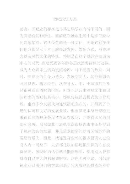 酒吧投资方案