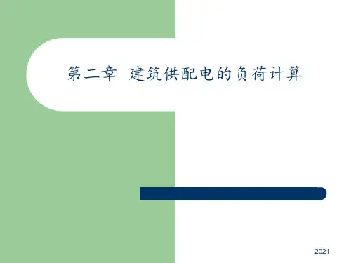 建筑供配电的负荷计算资料PPT课件