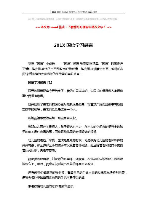 【2018最新】201X国培学习感言-精选word文档 (4页)
