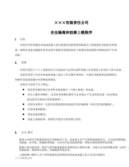 安全隔离和挂牌上锁程序