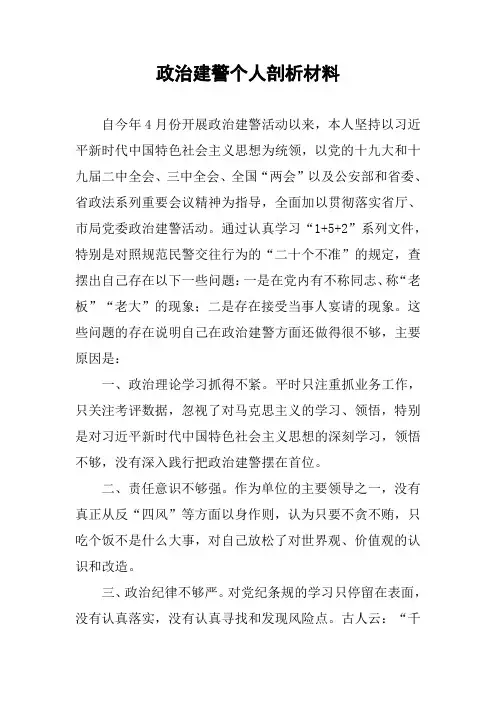 政治建警个人剖析材料