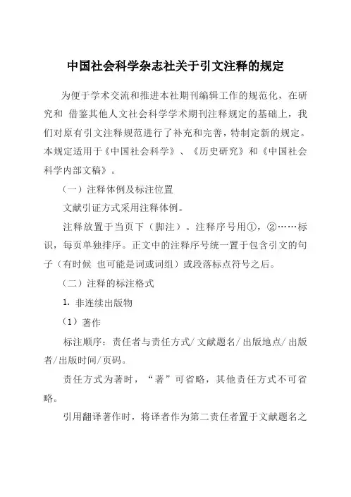 中国社会科学杂志社关于引文注释的规定.