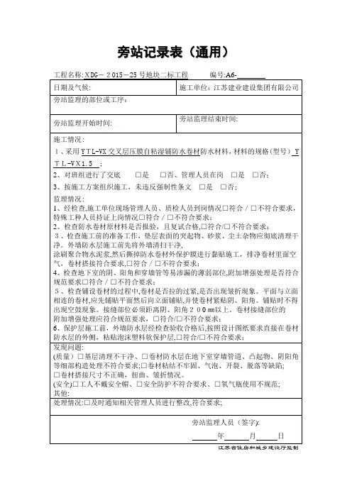 防水施工卷材旁站记录【范本模板】