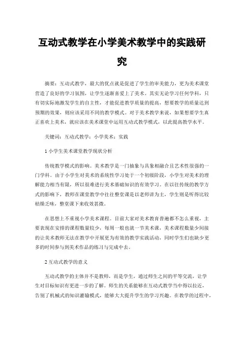 互动式教学在小学美术教学中的实践研究
