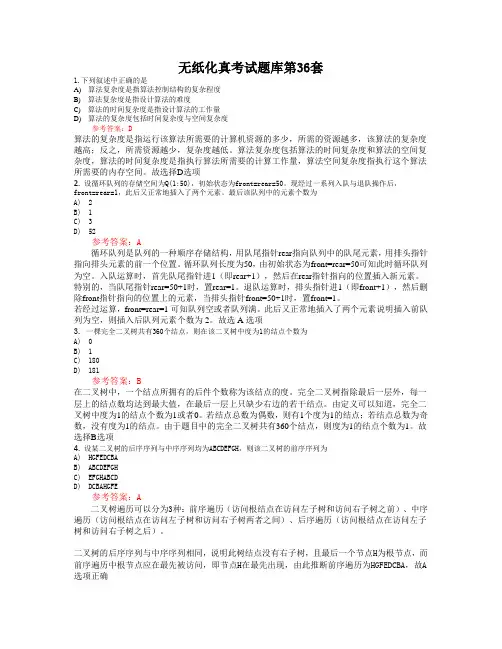 无纸化真考试题库第36套