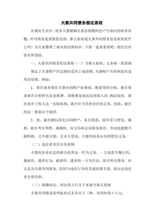 夫妻共同债务偿还原则
