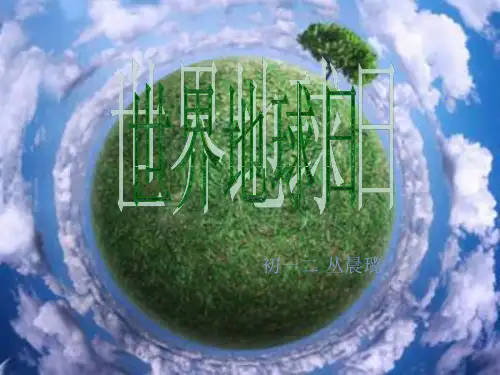 世界地球日