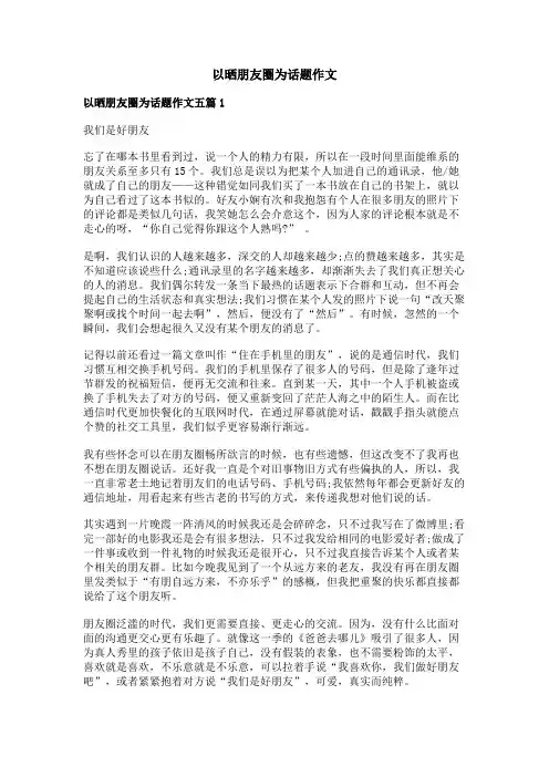以晒朋友圈为话题作文