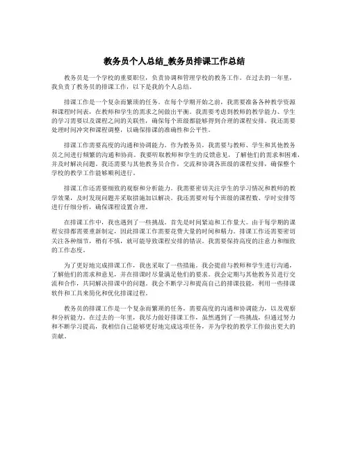 教务员个人总结_教务员排课工作总结