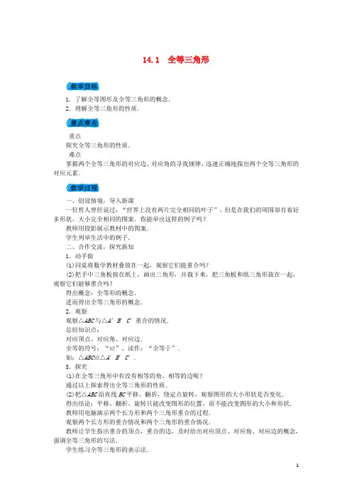 八年级数学上册14.1全等三角形教案(新版)沪科版