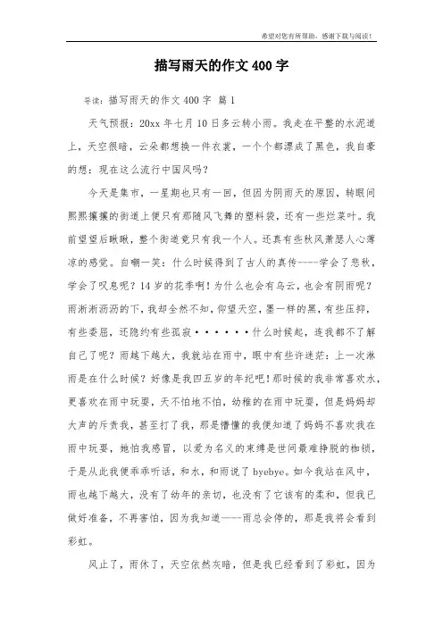 描写雨天的作文400字_4