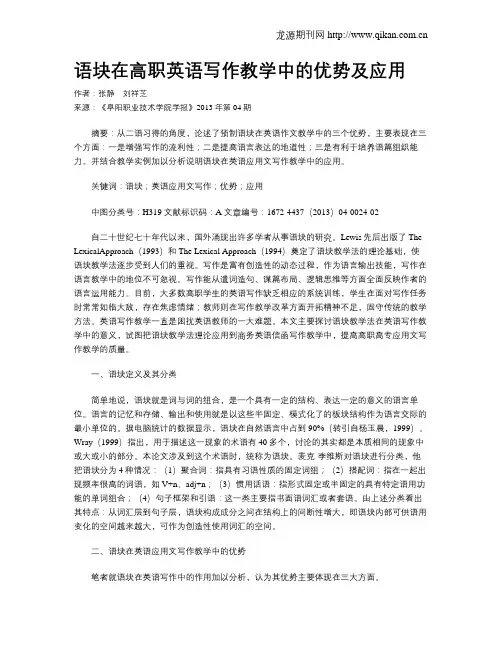 语块在高职英语写作教学中的优势及应用