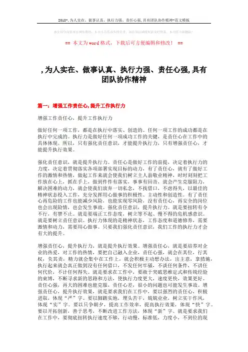 2018-,为人实在、做事认真、执行力强、责任心强,具有团队协作精神-范文模板 (16页)