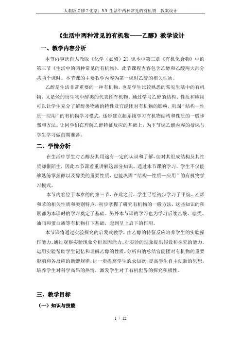 人教版必修2化学：3.3 生活中两种常见的有机物  教案设计