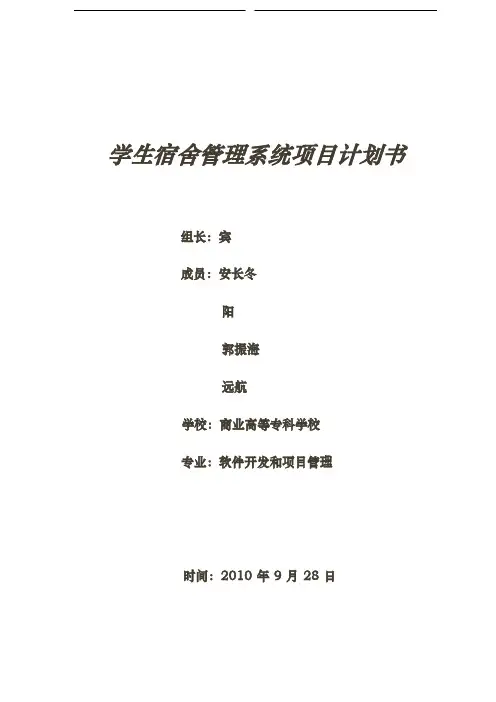 学生宿舍管理系统项目计划书