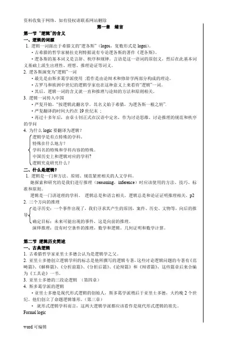 《逻辑学》完整版笔记整理培训资料