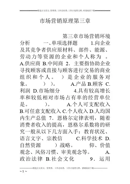 市场营销原理第三章