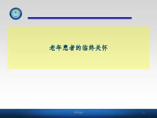 老年病人的临终关怀