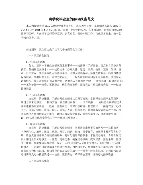 商学院毕业生的实习报告范文
