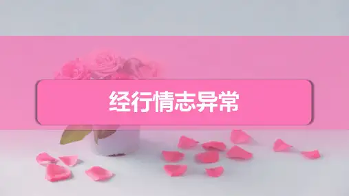 中医妇科学课件-经行情志异常(月经前后诸证)