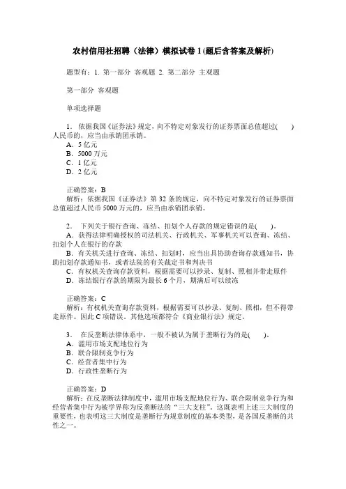 农村信用社招聘(法律)模拟试卷1(题后含答案及解析)