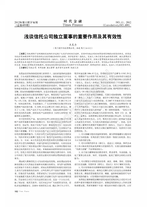 信托公司独立董事的重要作用及其有效性