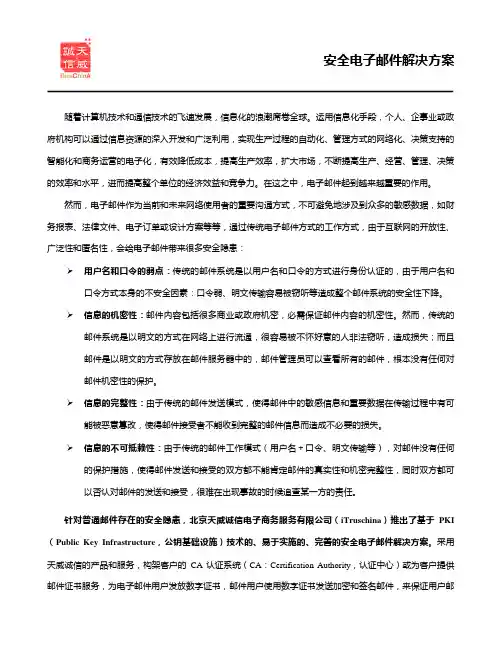 安全电子邮件解决方案