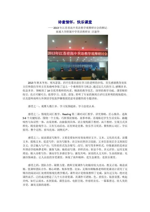 诗意情怀,快乐课堂-2013年江苏省高中英语教学观摩研讨会的侧记