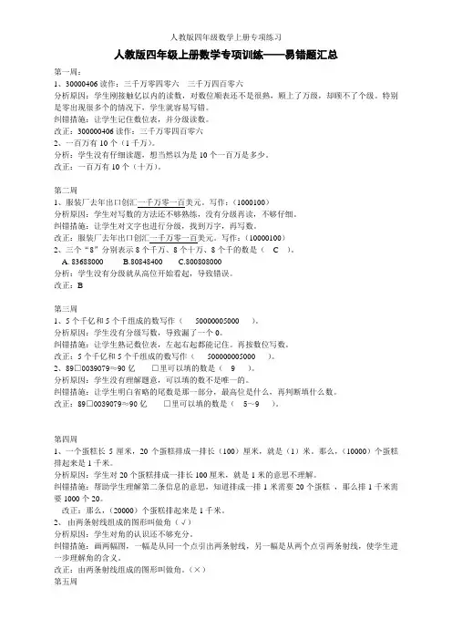 【人教版】四年级数学上册专项训练——易错题汇总及答案解析