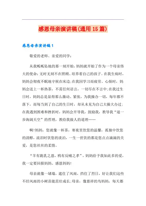 感恩母亲演讲稿(通用15篇)