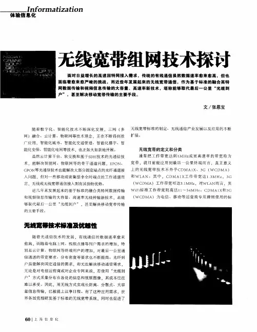 无线宽带组网技术探讨