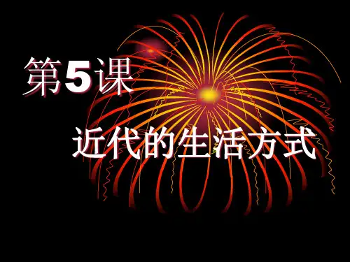 近代的生活方式