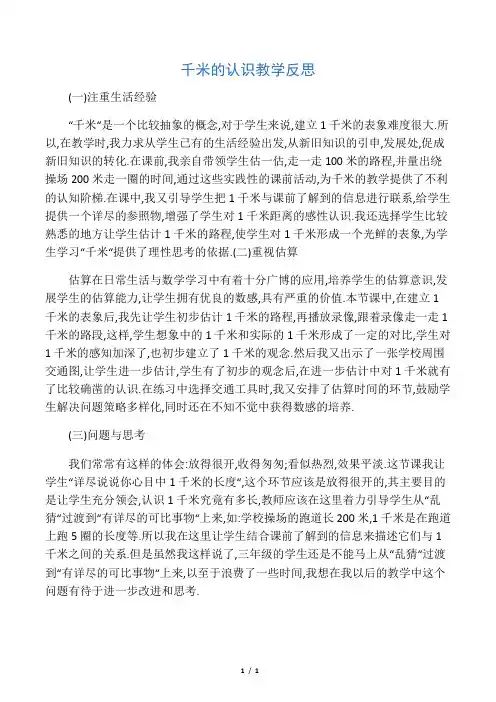 二年级下册数学教学反思-2.2 千米的认识 ︳西师大版(2014秋)