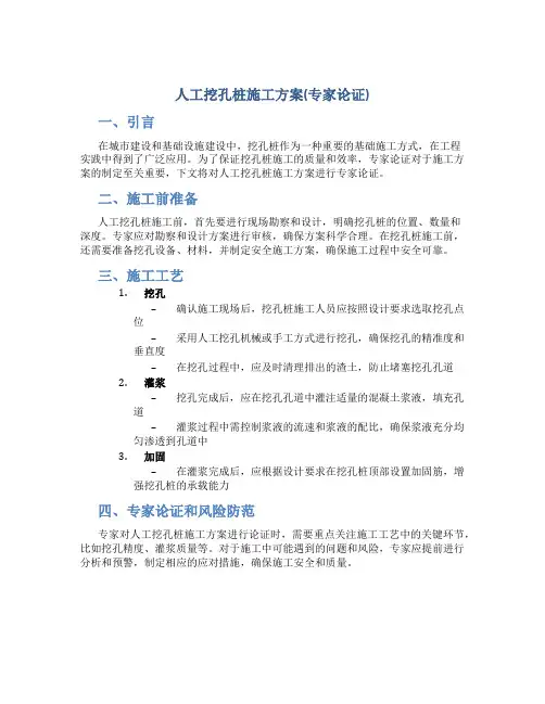 人工挖孔桩施工方案(专家论证)