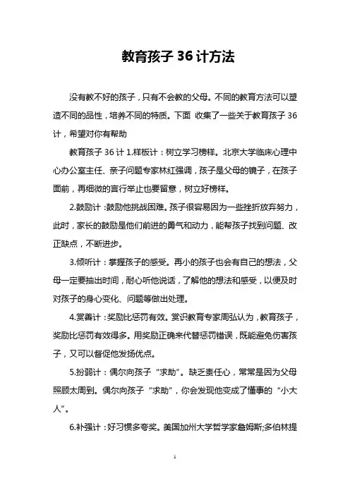 教育孩子36计方法